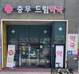 충무드림약국
