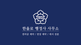 한울로행정사사무소