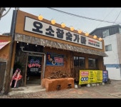 오소참숯가마