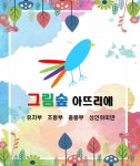 그림숲아뜨리에미술학원