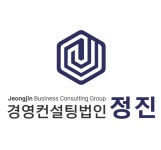정진경영컨설팅법인