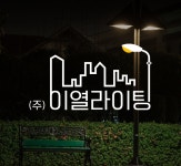 이열라이팅
