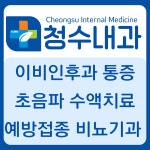 청수내과의원