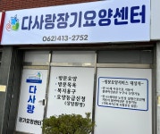 다사랑장기요양센터