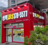 상록코너공인중개사사무소