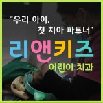 리앤키즈치과의원