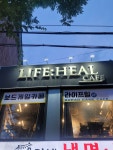 라이프힐