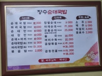 전라도식 장수순대국밥 두정본점