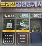 프라임공인중개사사무소