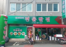 명윤반점