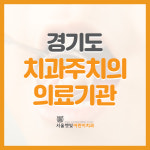 서울햇빛어린이치과의원