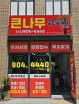 큰나무공인중개사사무소