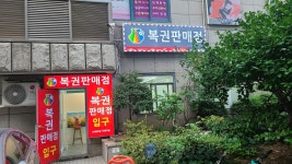 신동아106호 천하명당 일등복권