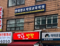 현대청소직업교육학원