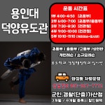 용인대 덕양유도관