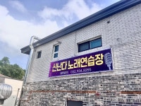 신난다 노래연습장