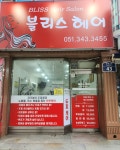 블리스헤어