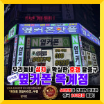 휴대폰성지 옆커폰 구미옥계점