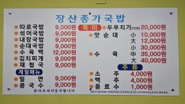 장산종가국밥