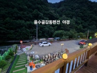 을수골 감동펜션