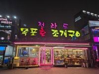 목포회조개구이