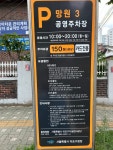 망원3공영주차장