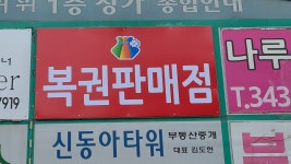 신동아106호 천하명당 일등복권