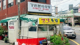 강원분식