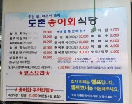 도촌송어회식당