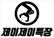 제이제이특장