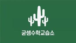 굳셈수학교습소