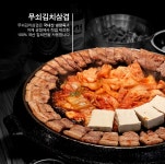 무쇠김치삼겹 본점