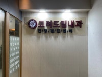 고려드림내과의원