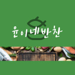 윤이네반찬