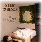스파라엘 몬드리안호텔점 바이 바디튠 마사지살롱
