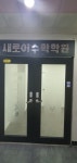 새로이수학학원