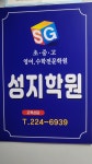성지학원