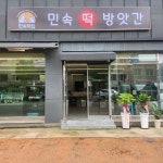 민속떡방앗간
