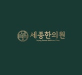 세종한의원