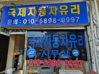 국제자동차유리