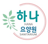 하나요양원