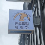 민속떡방앗간