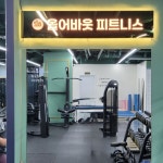 올어바웃피트니스