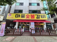 마포숯불갈비