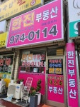 한진공인중개사사무소