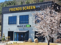 프렌즈스크린 공치는이장