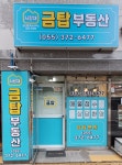 사랑채금탑부동산공인중개사사무소