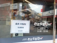 천운숯불돼지갈비 문현동본점