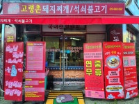이가네고령촌돼지찌개