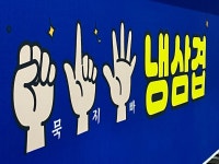 묵지빠삼겹